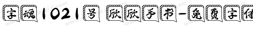 字魂1021号 欣欣手书字体转换